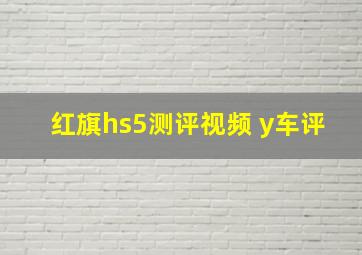 红旗hs5测评视频 y车评